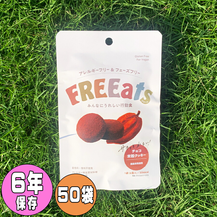 ★度合い勝ち取る！★ FREEats チョコレート米粉ビスケット １箱（50袋入） 非常食 保護すること食 ６年保護すること グランデックス きくち【非常用食料雑貨類】