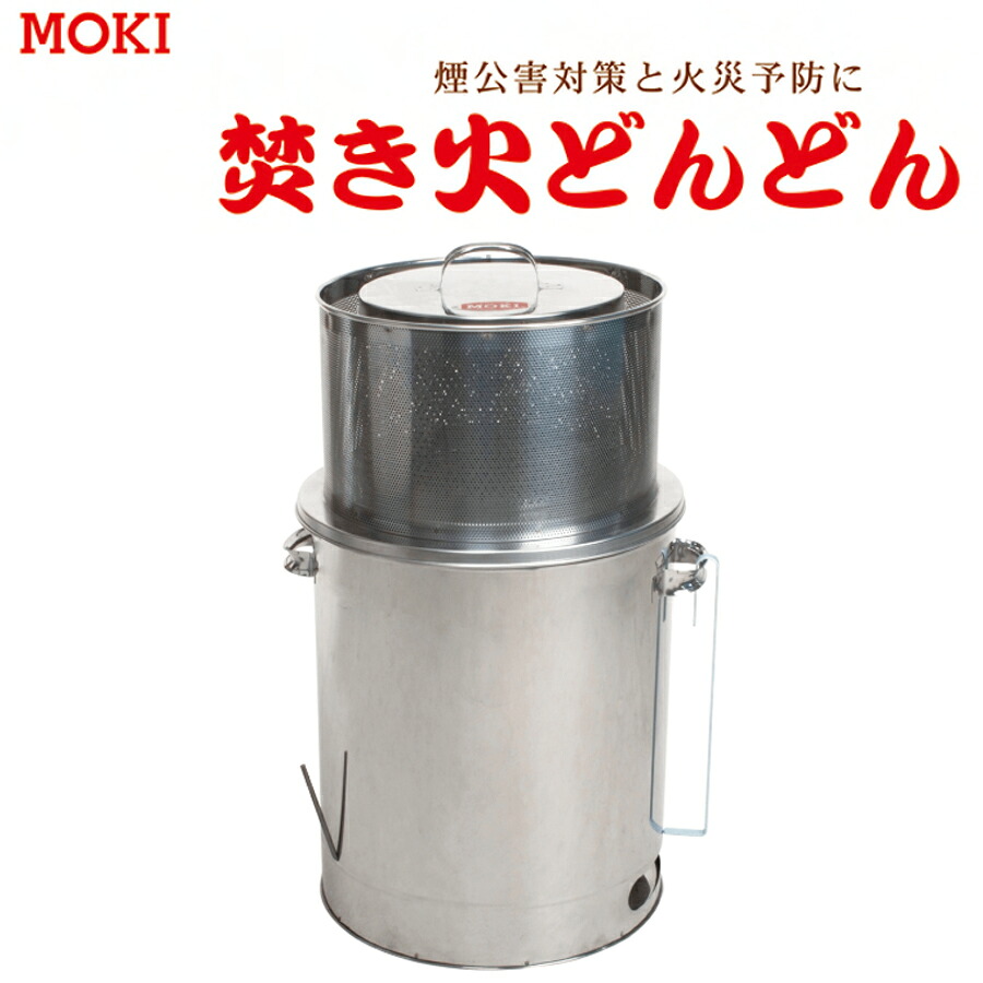 焚き火どんどん　M60Fz　煙郊外対策　火災予防　モキ製作所製【避難生活用品】