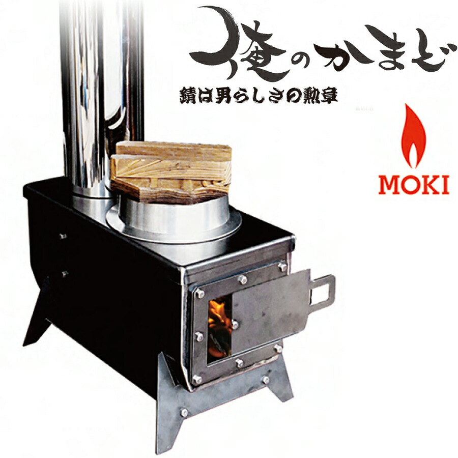 楽天市場】組立式無煙かまど モキ製作所 俺のかまど MK6K 焚き火