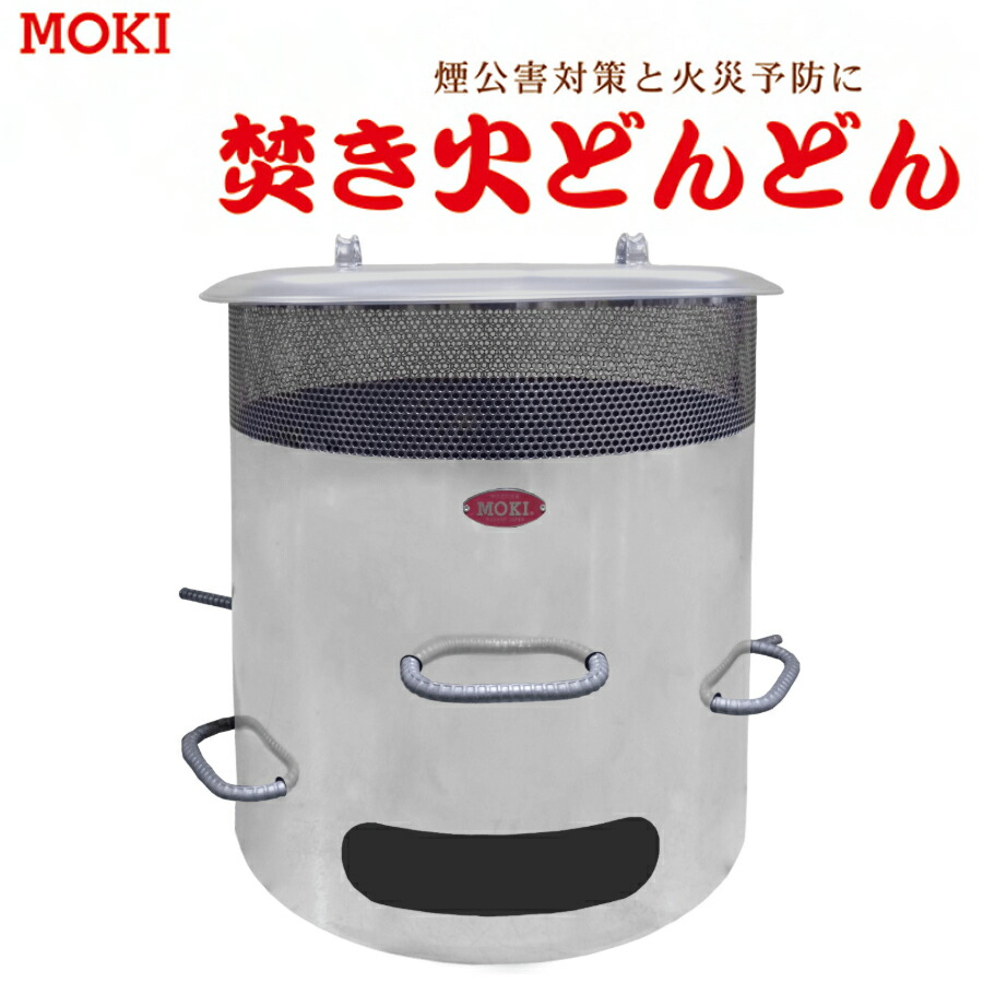 焚き火どんどん　MP350　煙郊外対策　火災予防　モキ製作所製【避難生活用品】