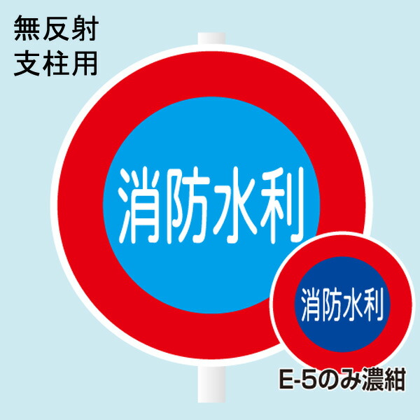 消防水利目じるし 「消防水利」 差しわたし600粍 材質：軽銀 無照りかえす 【防災装置/目じるし】