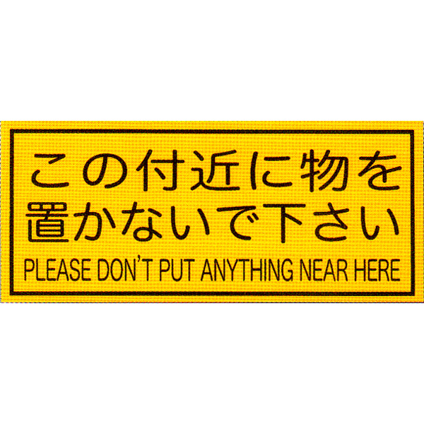 楽天市場 パーテーションシール この付近に物を置かないで下さい 1 77mm 避難はしご 標識シール 命一番堂 楽天市場店