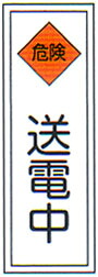 【楽天市場】一般安全衛生標識 「送電中」 縦 サイズ：360×90 材質：樹脂板製 【防災用品/標識】：命一番堂 楽天市場店