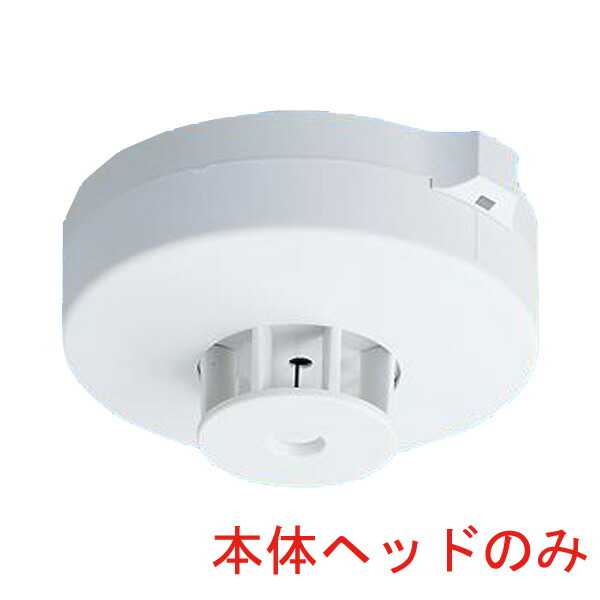 楽天市場】光電式スポット型感知器3種ヘッド非蓄積型 BV455818
