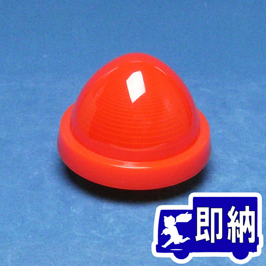 楽天市場】表示灯用樹脂製グローブ FLP52・55 ノーミ製 能美防災【自動