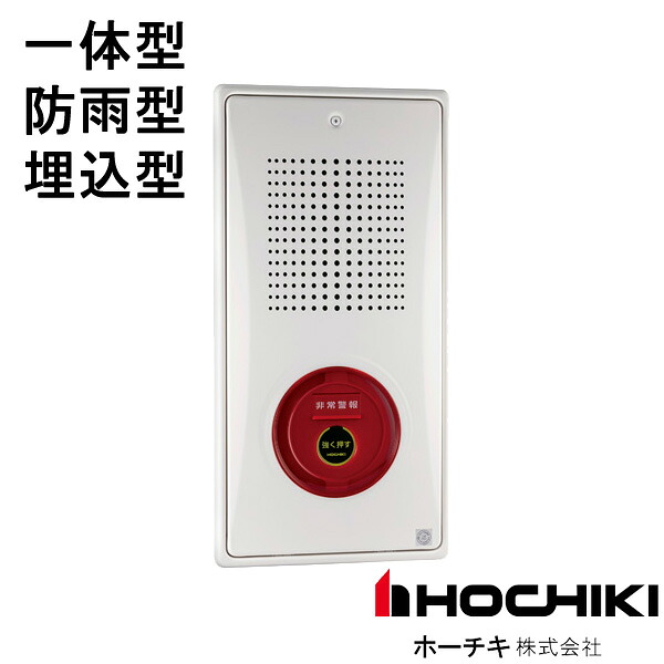 フラット型非常警報設備一体型 防雨型 埋込型 BCO-TUW DC24V ホーチキ製 自動火災報知設備|命一番堂 店