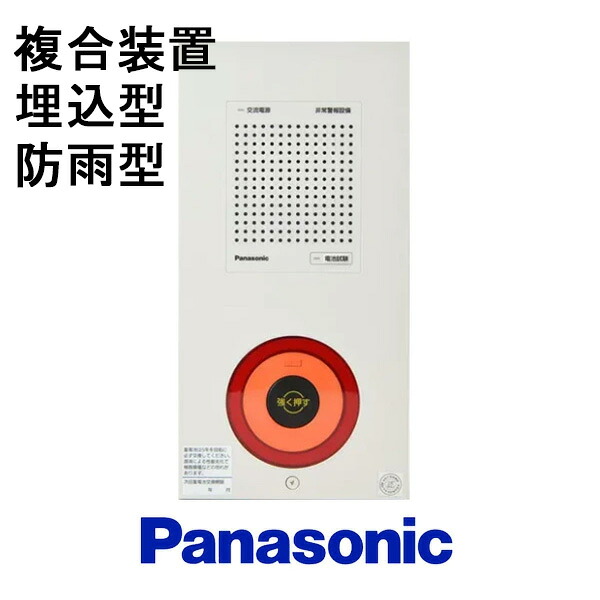 非常警報設備　複合装置埋込防雨型内器　ボックス別売　BG70361H　パナソニック製　自動火災報知設備　BG70341H後継品｜命一番堂　店