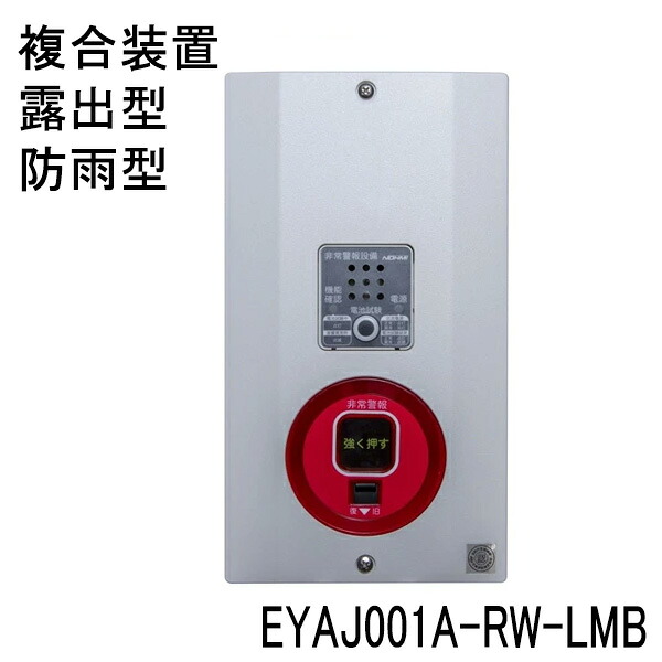 非常警報用　複合装置　露出型　防雨型　EYAJ001A-RW-LMB　DC6V 0.25Ah　ノーミ製　能美防災【自動火災報知設備】｜命一番堂　店