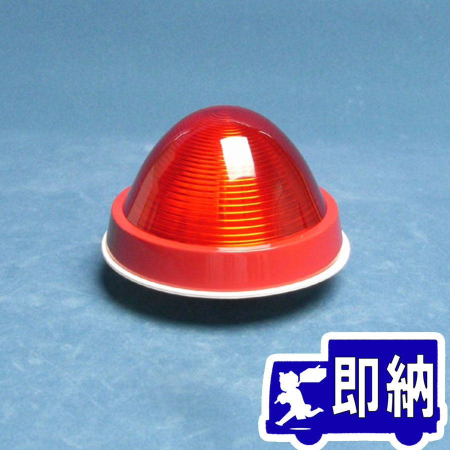 楽天市場】表示灯用樹脂製グローブ FLP52・55 ノーミ製 能美防災【自動