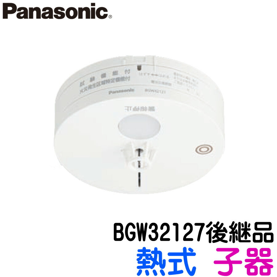 Panasonic 警報器 BGW 32427 火災報知器　特定小規模施設用 BGW32427 特定小規模施設用 煙感知器 2種 子器【パナソニック