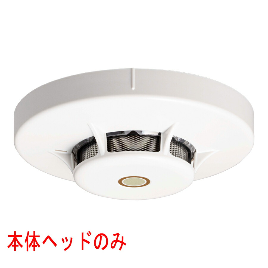 楽天市場】光電式スポット型感知器 2種 ヘッドのみ FDK246