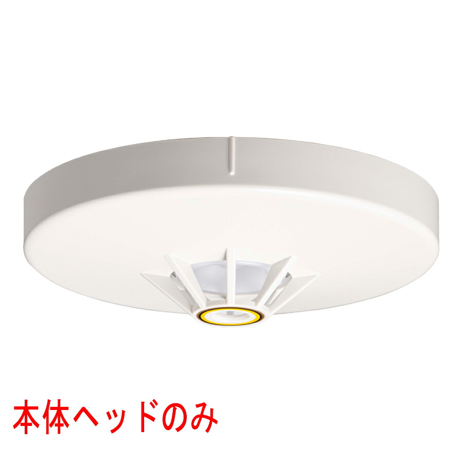 定温式スポット型感知器　進Ｐ４　特種　ヘッドのみ　FDLJ928S-D-65　ナチュラルホワイト(NAW)　FDLJ913-D-65後継品　ノーミ製　能美防災　【自動火災報知設備】 8,638円