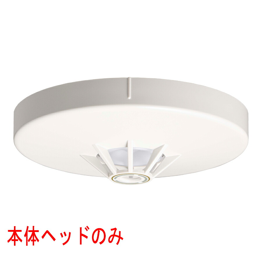 能美防災 光電式スポット型感知器 ヘッド2種 FDK246 楽天市場】光電式スポット型感知器 2種 ヘッドのみ FDK246