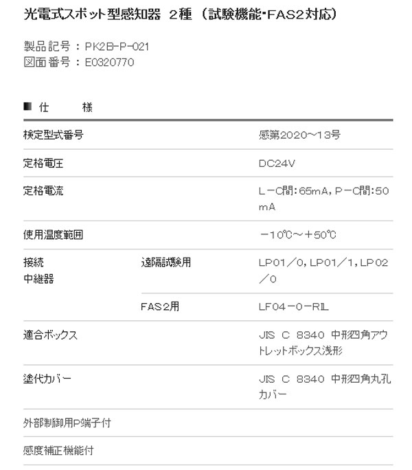 アウトレッ⇄ 光電式スポット型感知器 ２信号（２・３種） 試験機能