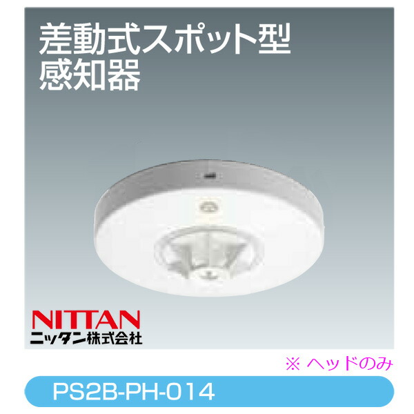 楽天市場】差動式スポット型感知器 自動試験対応 普通型 2種 PS2B-PH-014 ベース付 ニッタン製 自動火災報知設備 : 命一番堂 楽天市場店