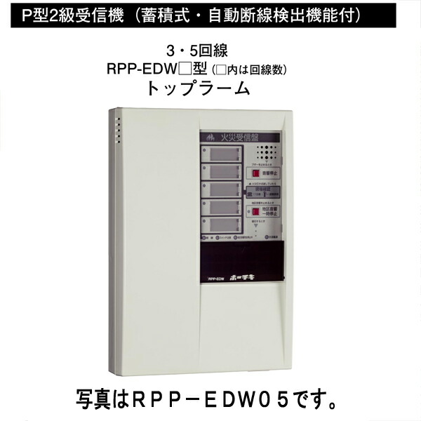 【楽天市場】受信機 Ｐ型２級 ５回線 壁掛型 樹脂製 RPP-EDW05 ホーチキ製 【自動火報報知設備】 : 命一番堂 楽天市場店