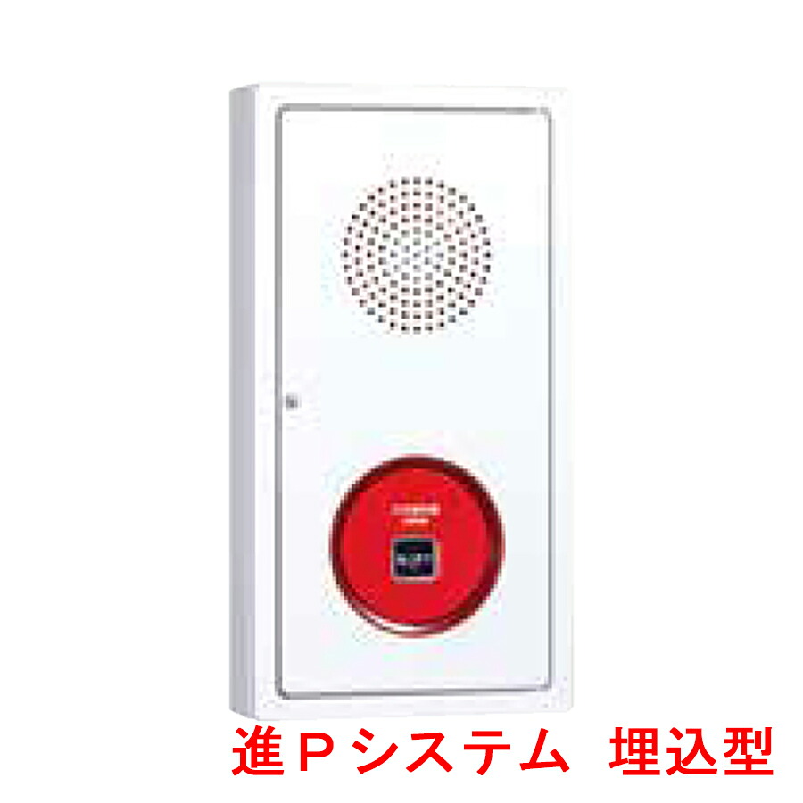 進P3システム用 機器収容箱 P型1級 埋込型 ノーミ製 能美防災 FWLJ007-U-P1D後継品【自動火災報知設備】|命一番堂 店
