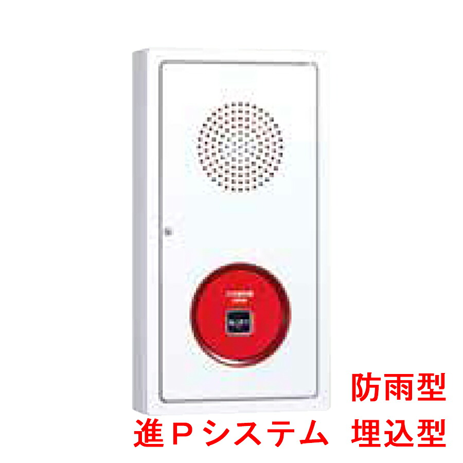 進P3システム用　機器収容箱　Ｐ型１級　埋込型　防雨型　ノーミ製　能美防災　FWLJ007-U-P1DW後継品【自動火災報知設備】