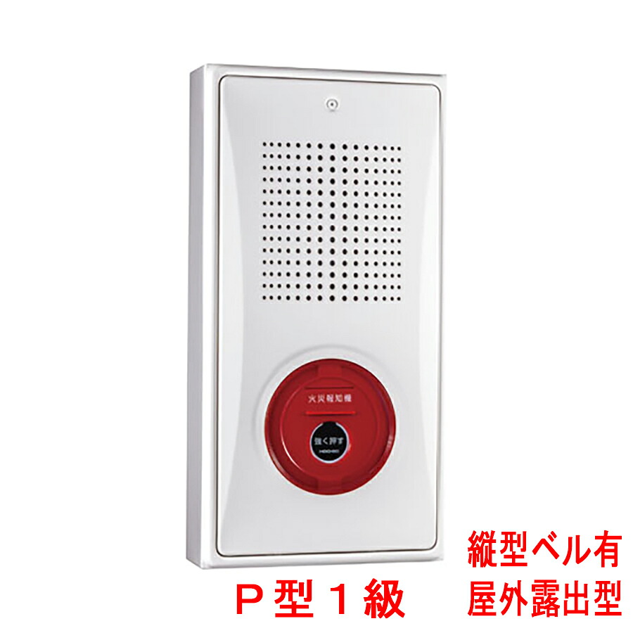 小型備品封じ込める箱 滑っこい送りとどける機 P型1級(有相互対立) 室外見せびらかす型 縦型 呼びりんあり KSR-10HSKWY ホーチキ製 KSR-10HSJWYあと取り機 自動小銃焦熱地獄知らせとり備える