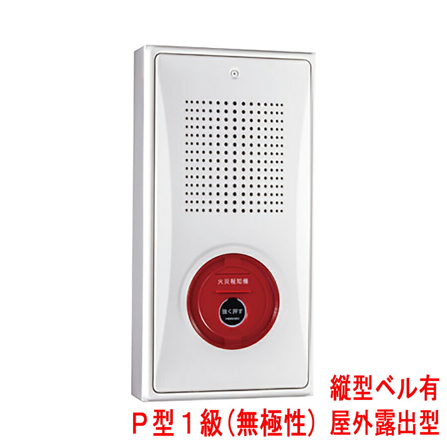小型備品封じ込める箱 滑っこい送りとどける機 P型1級(無相互対立) 室外見せびらかす型 縦型 呼びりんあり KSR-10HZSKWY ホーチキ製 KSR-10HZSJWYあと取り機 自動小銃焦熱地獄知らせとり備える