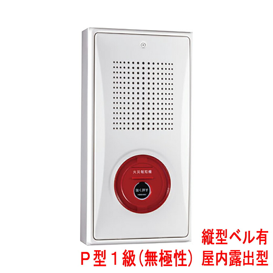 小型備品封じ込める箱 滑っこい送りとどける機 P型1級(無相互対立) 屋内見せびらかす型 縦型 呼びりんあり KSR-10HZSKY ホーチキ製  自動小銃焦熱地獄知らせとり備える
