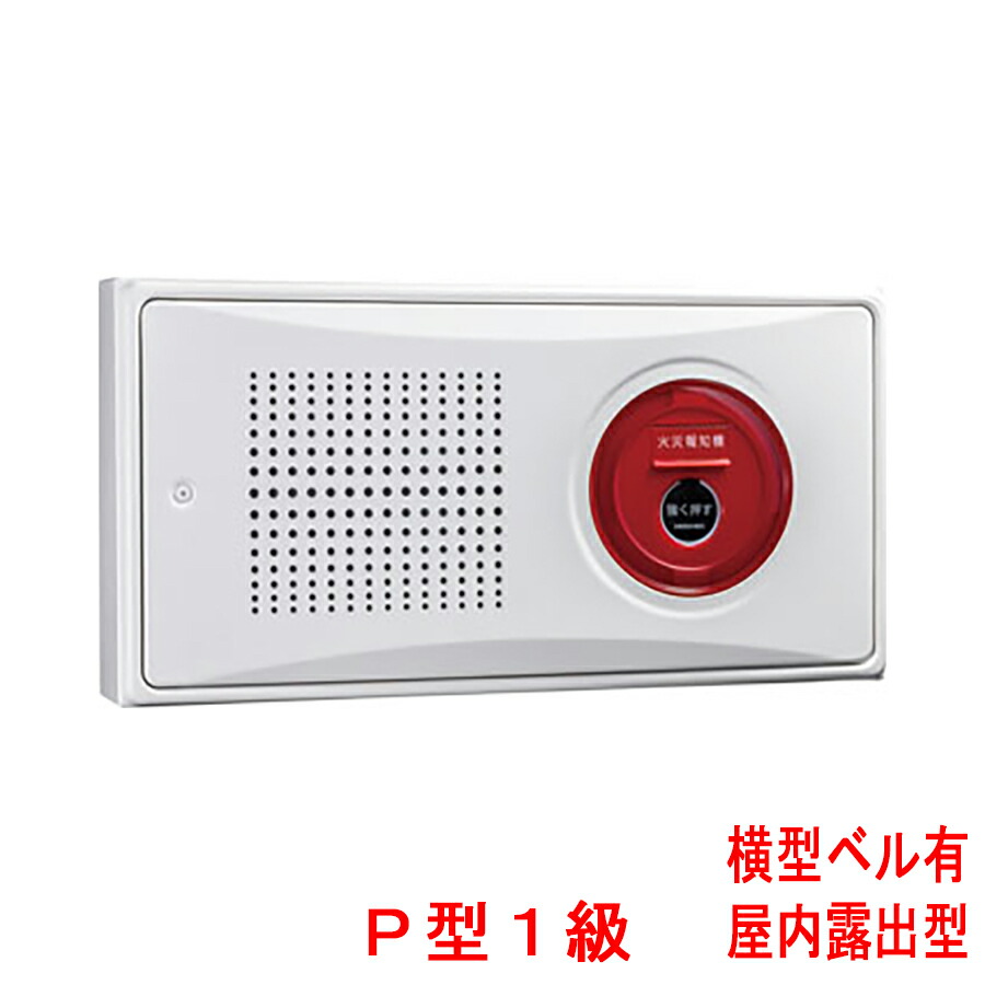 楽天市場】小型機器収容箱 フラット発信機 P型2級 屋内露出型