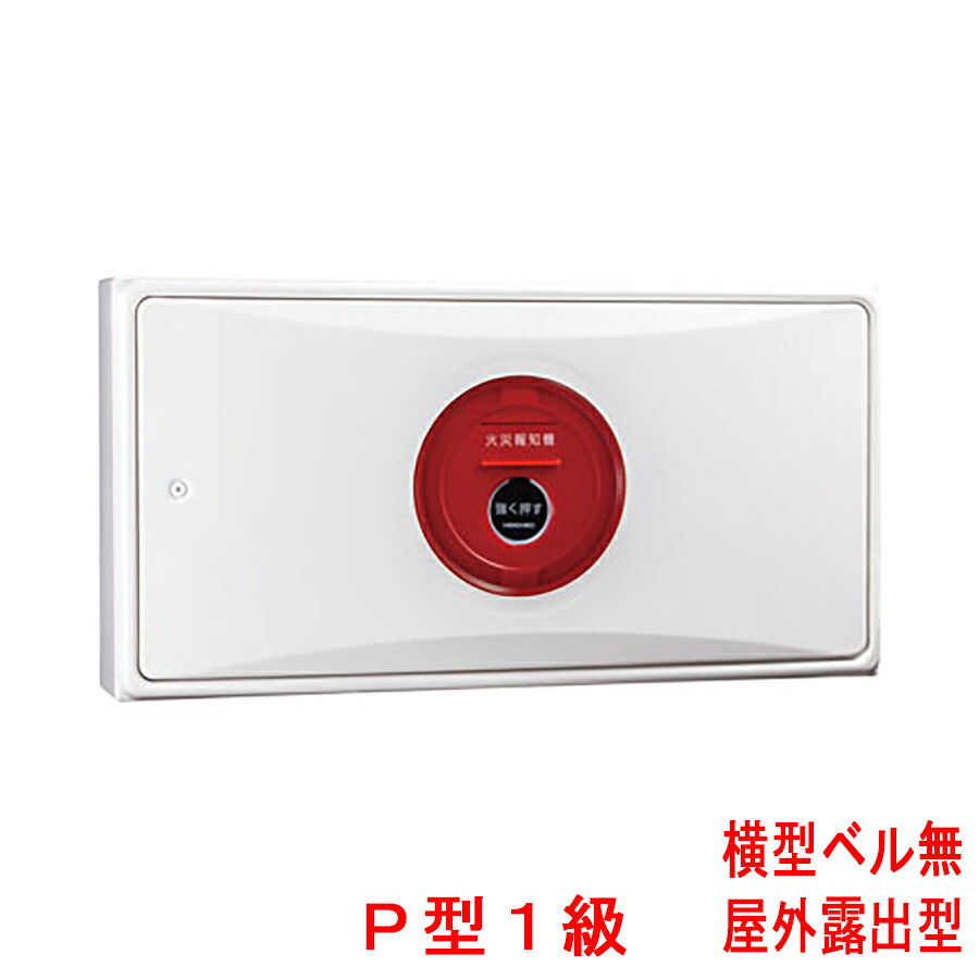 小型機器収容箱　フラット発信機　P型1級(有極性)　屋外露出型　横型　音響なし　KSR-17WSJW　ホーチキ製　自動火災報知設備