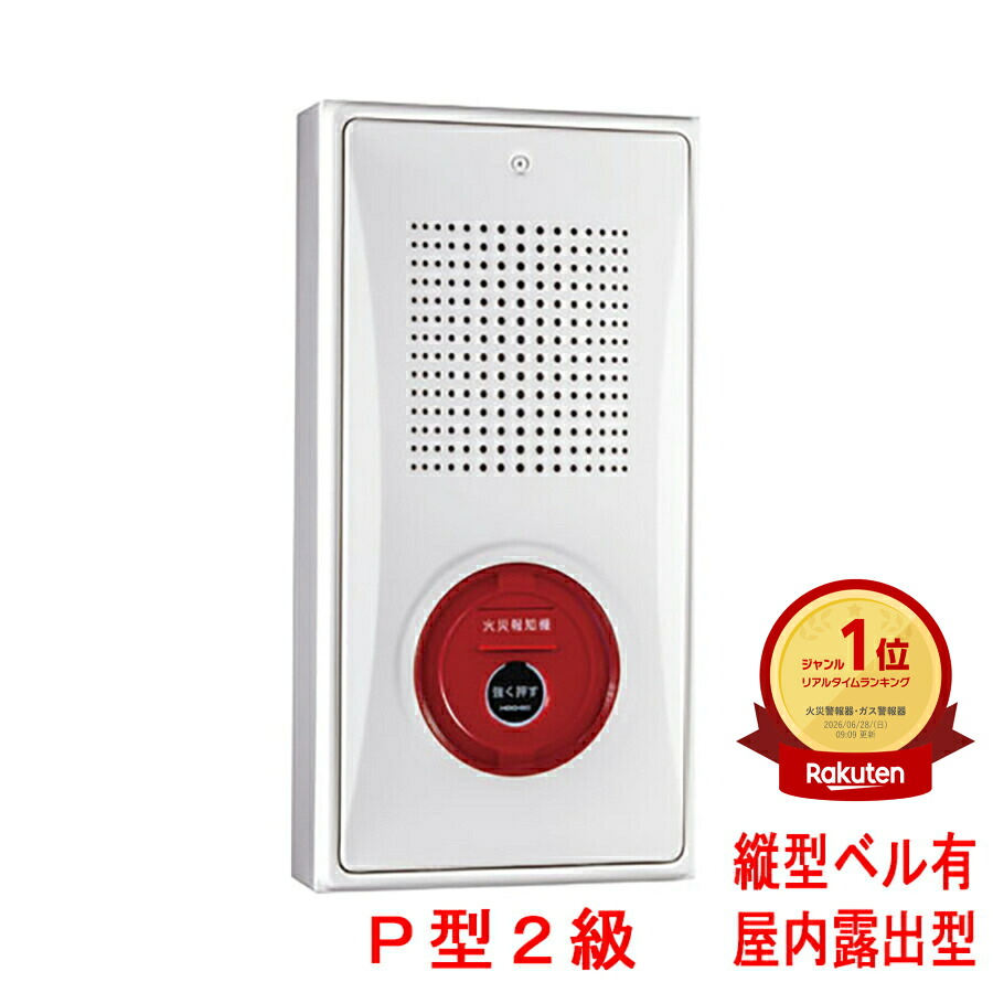 ★度合い勝ちえる！★ 小型装置封じこめる箱 坦々たる送りとどける機 P型2級 屋内見せびらかす型 縦型 呼びりんあり KSR-20HSKY (旧型番KSR-20HSJY) ホーチキ製 自動小銃焦熱地獄知らせ備え付ける