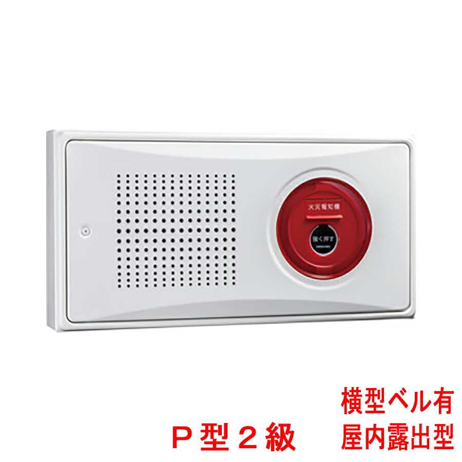 楽天市場】小型機器収容箱 フラット発信機 P型1級(無極性) 屋内露出型