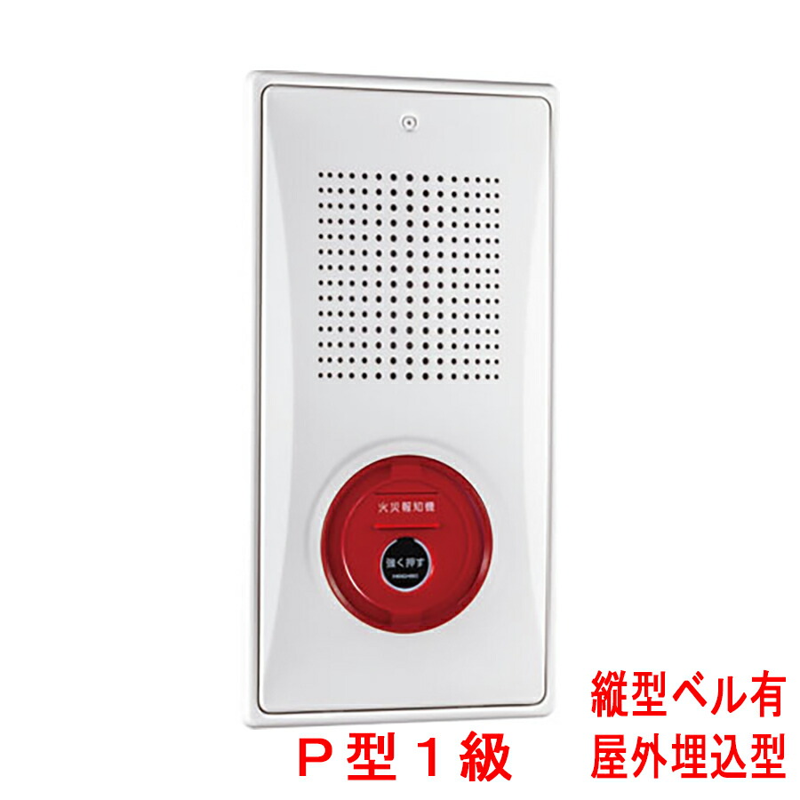 小型備品封じ込める箱 滑っこい送りとどける機 P型1級(有相互対立) 室外埋込型 縦型 呼びりんあり KSU-10HSKWY ホーチキ製 KSU-10HSJWYあと取り機 自動小銃焦熱地獄知らせとり備える