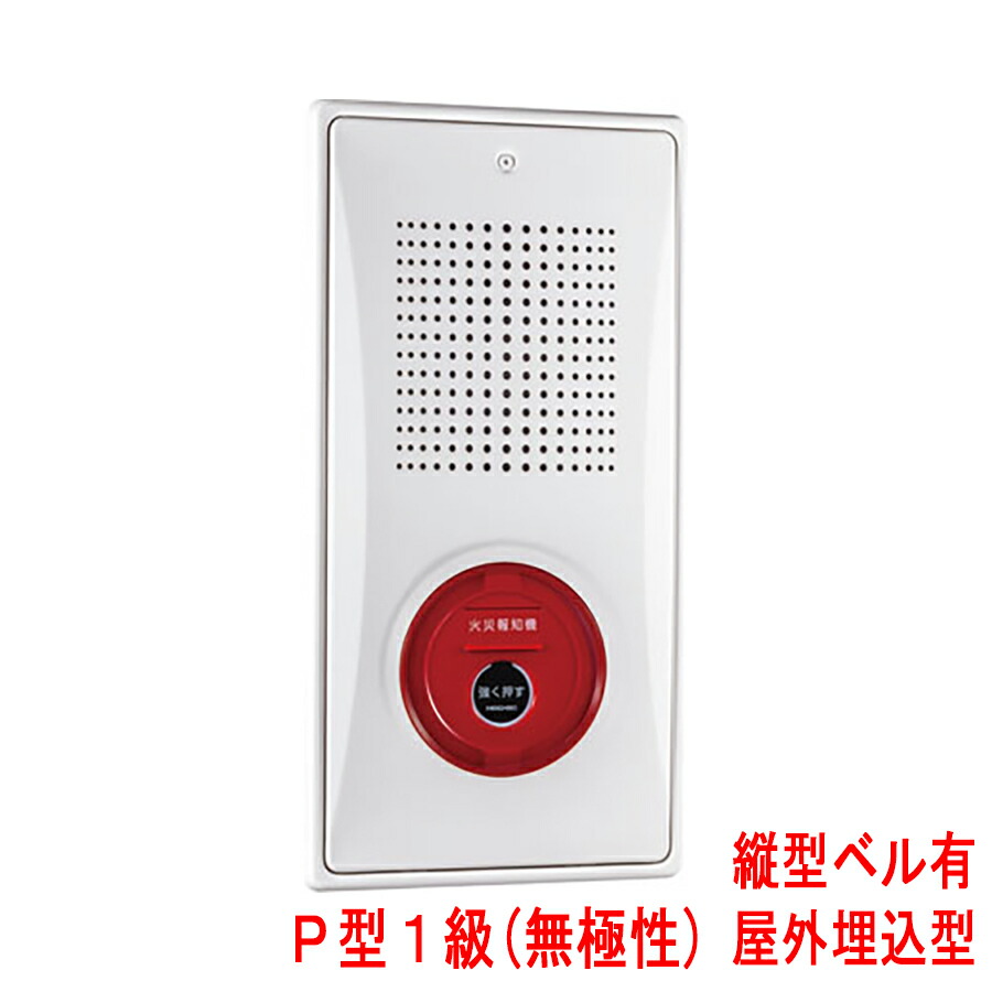 小型備品封じ込める箱 滑っこい送りとどける機 P型1級(無相互対立) 室外埋込型 縦型 呼びりんあり KSU-10HZSKWY ホーチキ製 KSU-10HZSJWYあと取り機 自動小銃焦熱地獄知らせとり備える