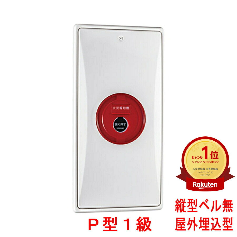 小型装置封じこめる箱 坦々たる送りとどける機 P型1級(有相互対立) 露天埋込型 縦型 物音なし KSU-17HSKW ホーチキ製 KSU-17HSJWあと継ぎ機 自動小銃焦熱地獄知らせ備え付ける
