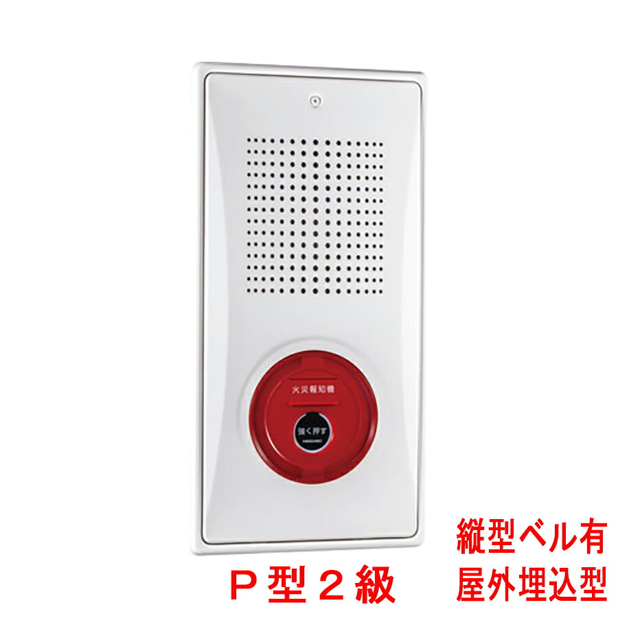 小型備品封じ込める箱 滑っこい送りとどける機 P型2級 室外埋込型 縦型 呼びりんあり KSU-20HSKWY ホーチキ製 KSU-20HSJWYあと取り機 自動小銃焦熱地獄知らせとり備える
