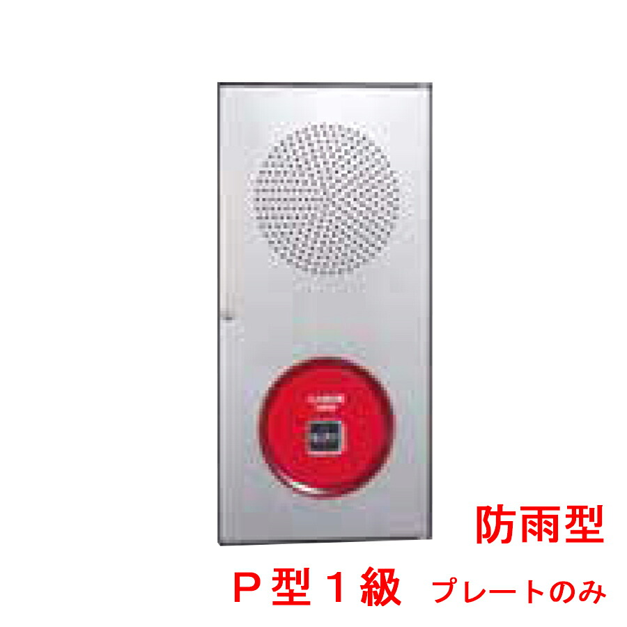 装置封じこめる箱 Ｐ型１級 ステンレス鋼製 防雨型 小型 お皿のみ 否ミ製 能美防災 ZBPJ007-P1WSあと継ぎ品【自動小銃焦熱地獄知らせ備え付ける】