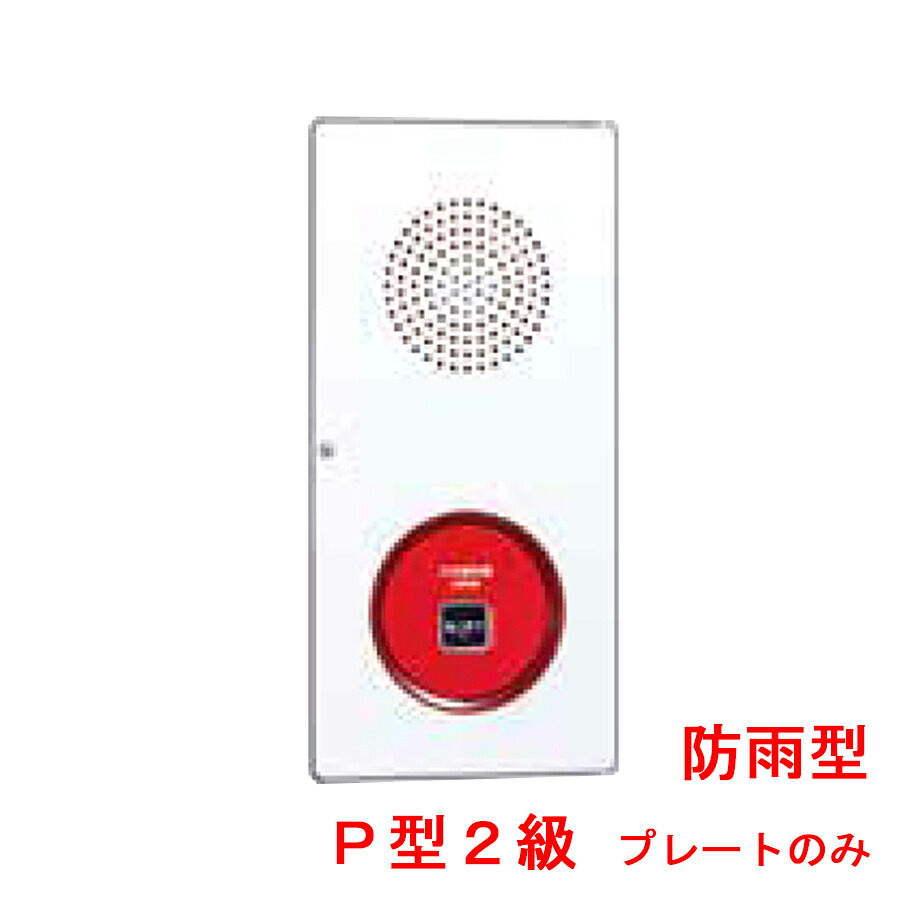 機器収容箱 P型2級 防雨型 小型 プレートのみ ノーミ製 能美防災 ZBPJ007-P2W後継品 【自動火災報知設備】|命一番堂 店