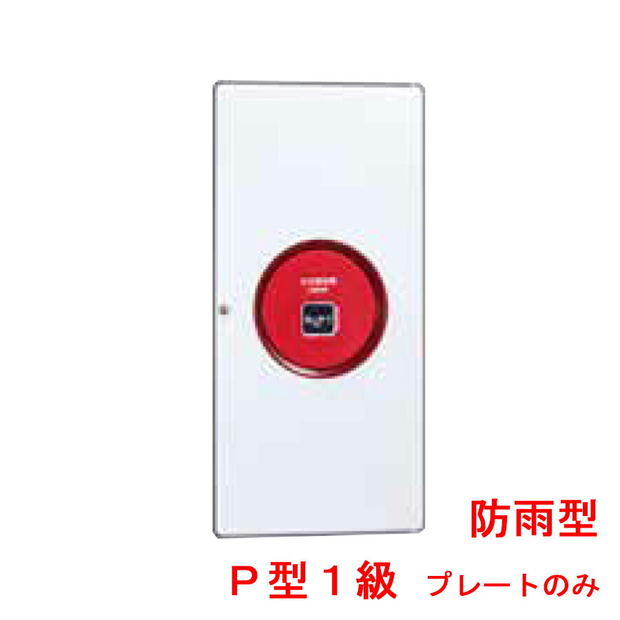 楽天市場】機器収容箱 P型1級 非常放送対応 小型 プレートのみ