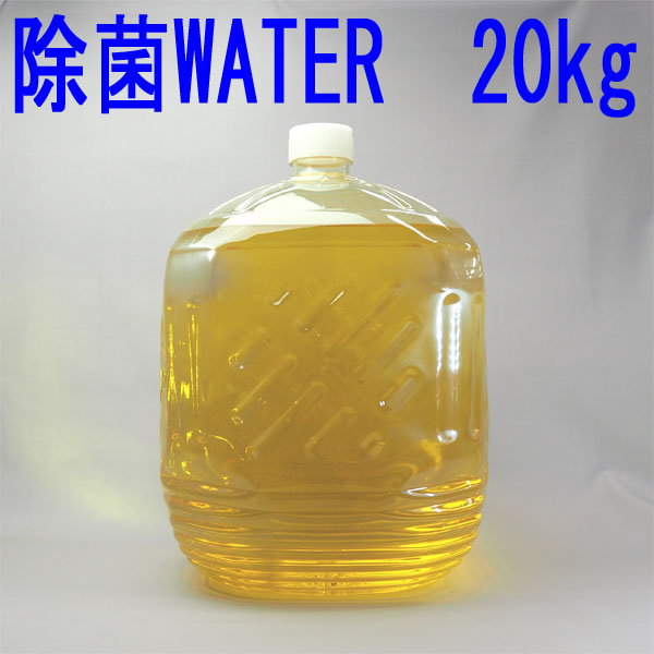 クロラス除菌お水 20kg 【亜Cl酸水、濾過性病原体打つ手 】