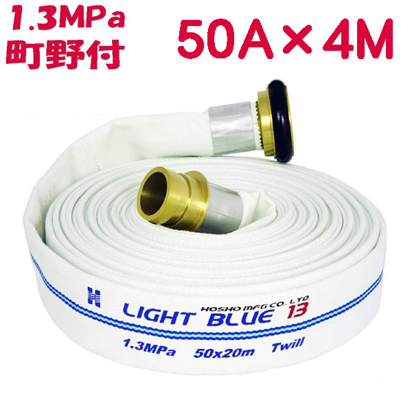 点検用ホース　ライトブルーホース２　サイズ：50A×4m 1.3MPa　真鍮町野金具付　報商製作所製　【消防用ホース / 防災用平織ホース】