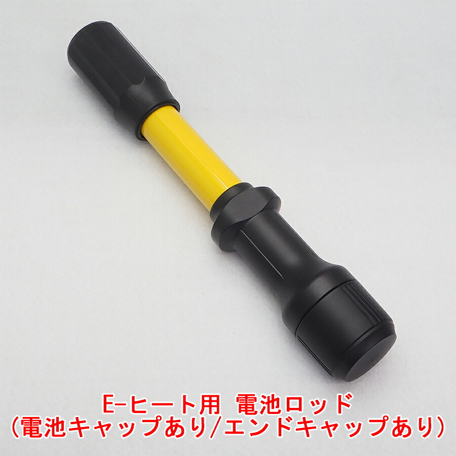E-ヒート用　電池ロッド(電池キャップあり/エンドキャップあり)　アークリード（株）製　電池ヒーター式　電気式　Eヒート　消防設備点検用具