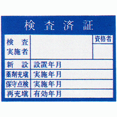 楽天市場】「消火器点検票」ステッカー サイズ：90×70mm 10枚1組【防災用品/点検シール】 : 命一番堂 楽天市場店