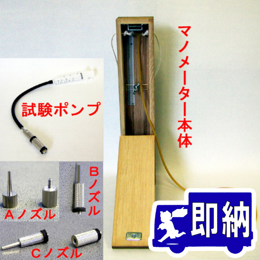 【楽天市場】差動式分布型感知器用 マノメーターセット ノーミ製 能美防災【防災用品/消防設備点検用具】 : 命一番堂 楽天市場店