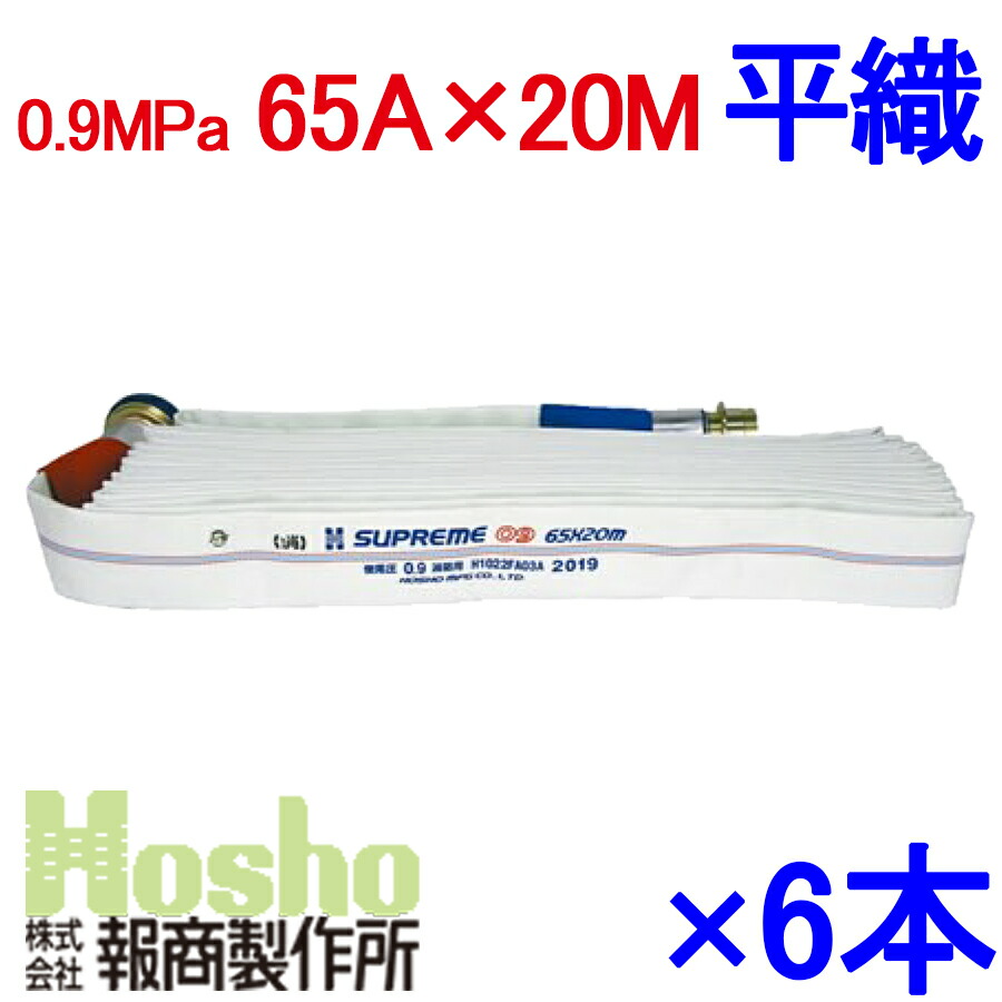 新品未使用　消火栓ホース 2本セット　65A×20m 楽天市場】屋外消火栓用消防ホース 2本セット HSR09-2 65A×20m