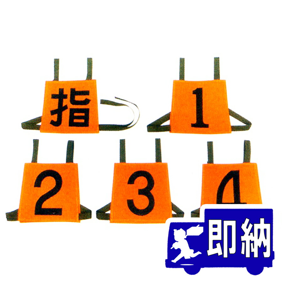 操法大会・訓練等で使用！　ゼッケン　「指・１・２・３・４」　５枚組 【消防団/ポンプ操法】