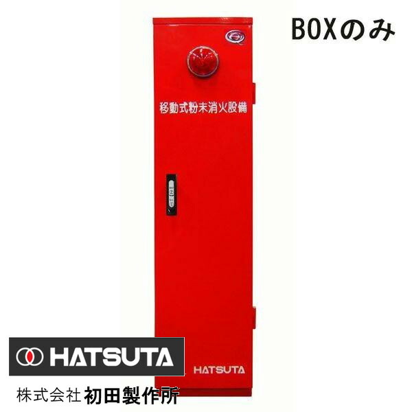 楽天市場】SHA30E用部品（適合商品SHA30E、SHA30E2、SHA30E3、M33、M33A） 移動式粉末消火設備 BOXのみ モリタ宮田工業製 【移動式粉末消火設備】 : 命一番堂 楽天市場店