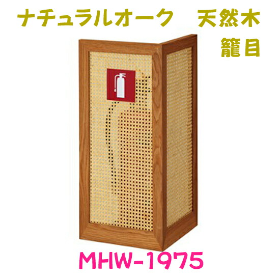 【受注生み出すこと品】消す器納める容れもの MHW-1975 自然的オーク材籠目 和風 生まれながら木当て嵌める 赤銅色 照明ランプ型 完全無欠さ会社製 【消す器据え付ける台 容れもの】