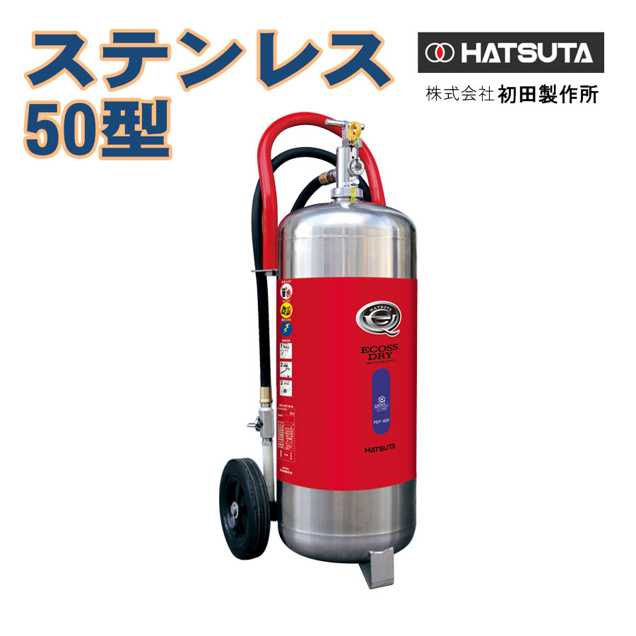 蓄圧式細末消す器 50型 20kg PEP-50S ステンレス鋼製 立ちふさがる付 再利用消印別途 初田製造所製 消す器