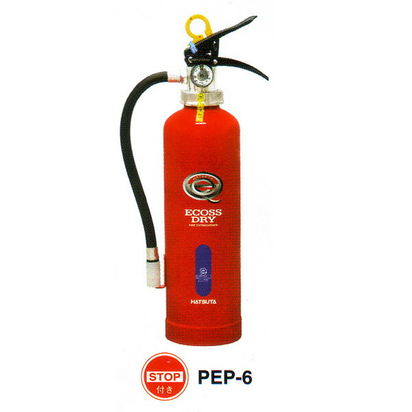 蓄圧式粉末消火器　6型　2.0kg　PEP-6　ストップ付　リサイクルシール別途　初田製作所製【消火器】