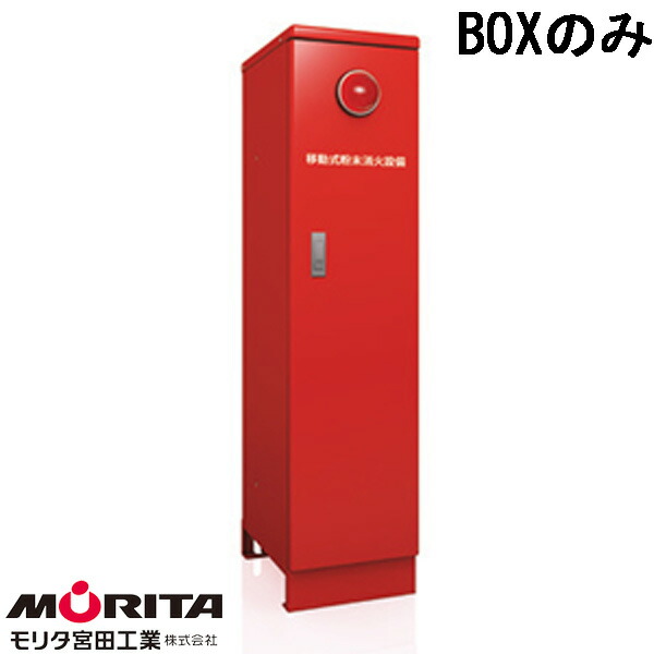 楽天市場】ユニットA75CH用 BOXのみ ヤマトプロテック製【移動式粉末消火設備】 : 命一番堂 楽天市場店