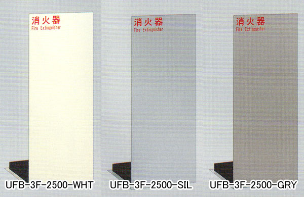 消火器収納ケース UFB-3F-2500 スチール 大人気