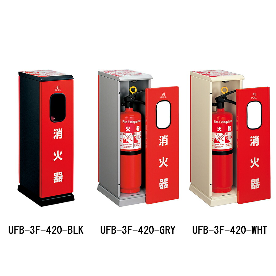 消火器収納ケース　UFB-3S-2760-HLN　ステンレス　据置型　ユニオン UNION（ユニオン）消火器収納ケース UFB-3S-2760-HLN・床置